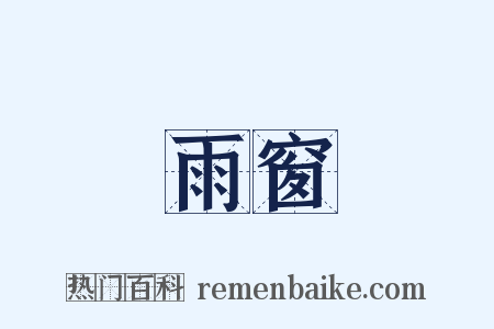 雨窗是什么意思的图片